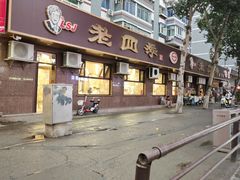 -老四季(总店)