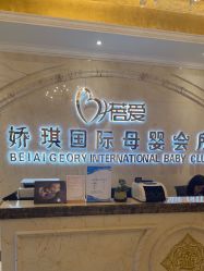 -蓓爱娇琪月子会所(虹口店)
