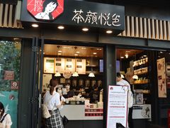 门面-茶颜悦色(岳麓山顶店)