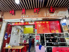 门面-明月虾面(厦禾路店)