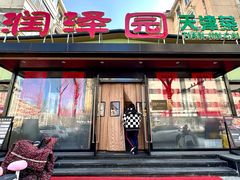 -润泽园饭庄(中山路店)