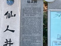 -平潭岛•仙人井