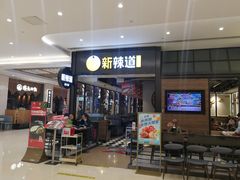 -新辣道鱼火锅(世纪金源购物中心店)