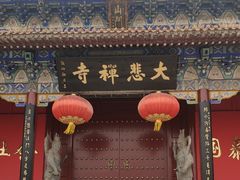 -大悲禅寺
