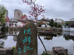 -水绘园