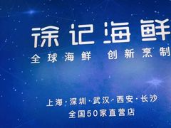 -徐记海鲜(南油永新汇店)