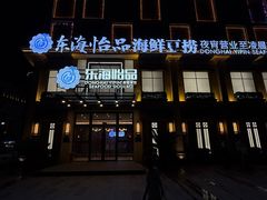 -东海怡品海鲜豆捞(星街坊店)