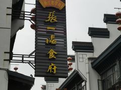 门面-张一品食府