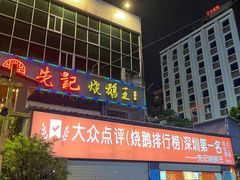 -先记烧鹅王·本地粤菜(福永店)