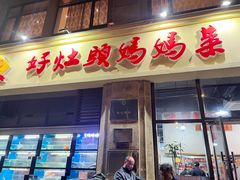 门面-好灶头妈妈菜·千岛湖土菜地标美食