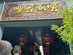 门面-唔呶喔哩酒家(生产街店)