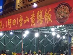 -台山美食一绝阿四台山黄鳝饭(阿四创作店)