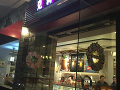 门面-克莉丝汀CHRISTINE(东川永平路店)