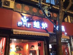 门面-老天桥蛙炉火锅(姑苏总店)
