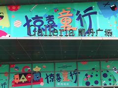 -大连凯丹广场