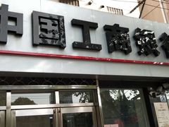 -中国工商银行(上海市长阳支行)