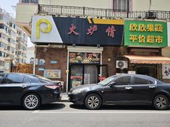 -火炉情韩国料理店(古田路店)
