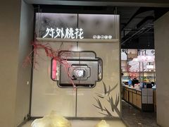 -竹外桃花·江南小酒馆(SKP·S店)