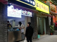 门面-花市豌杂面(民生路店)