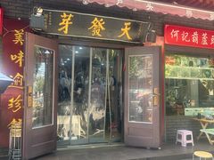 -天发芽·何记葫芦头泡馍·老字号(小南门店)