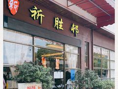 门面-祈胜邨•顺德鱼生•顺德菜(容桂店)