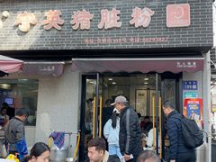 -守英猪脏粉(仓桥街店)