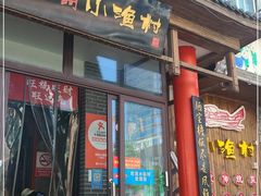 -旺角小渔村(二马路店)
