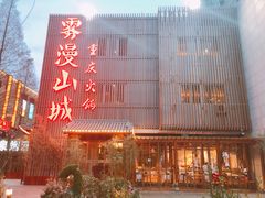 -雾漫川城重庆火锅(上和商业广场店)