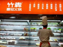 -竹犇番茄火锅(长风街店)