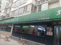 -王菊美食街·王菊面馆(总店)