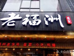 -老福洲·三十年福州味(斗东店)