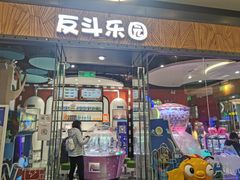 -反斗乐园(欢乐海岸店)