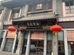 -马凯餐厅(地安门店)