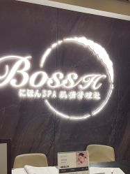 -Boss H Beauty美肌中心