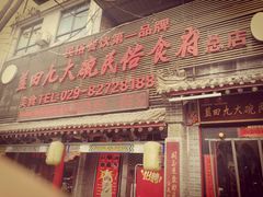 门面-蓝田九大碗民俗食府(蓝田店)