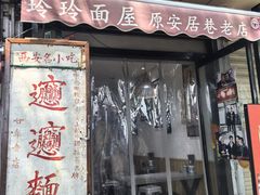 -玲玲面屋