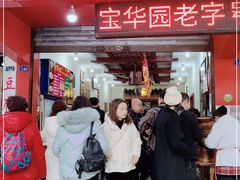 门面-宝华园百年老字号烧麦