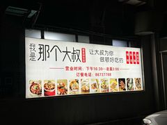 -我是那个大叔·美食研究所(新塘路店)
