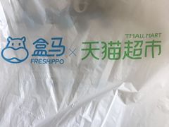 -盒马鲜生(杭州运河上街店)
