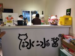 -冰冰酱绵绵冰(红桥店)