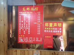 -高邮面馆(明瓦廊店)