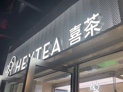 -喜茶(深圳东部星悦天地店)
