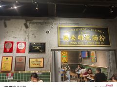 -西关明记肠粉(荔枝湾店)