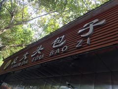 门面-袁大头包子(光华路店)