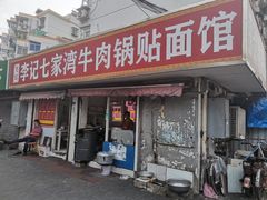 -李记七家湾牛肉锅贴店(太平桥店)