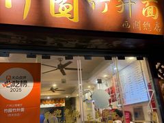 -竹园竹升面(西关总店)