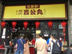 门面-无影脚佛山陈氏盲公丸始创店(飞鸿街店)