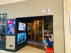 门面-鱼上·烤鱼(万象城店)