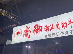 门面-尚御潮汕牛肉自助火锅(锦园店)