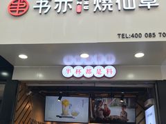 门面-书亦烧仙草(印象汇都市店)